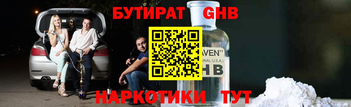 Бутират бутандиол  Вход с VPN  Курчатов 