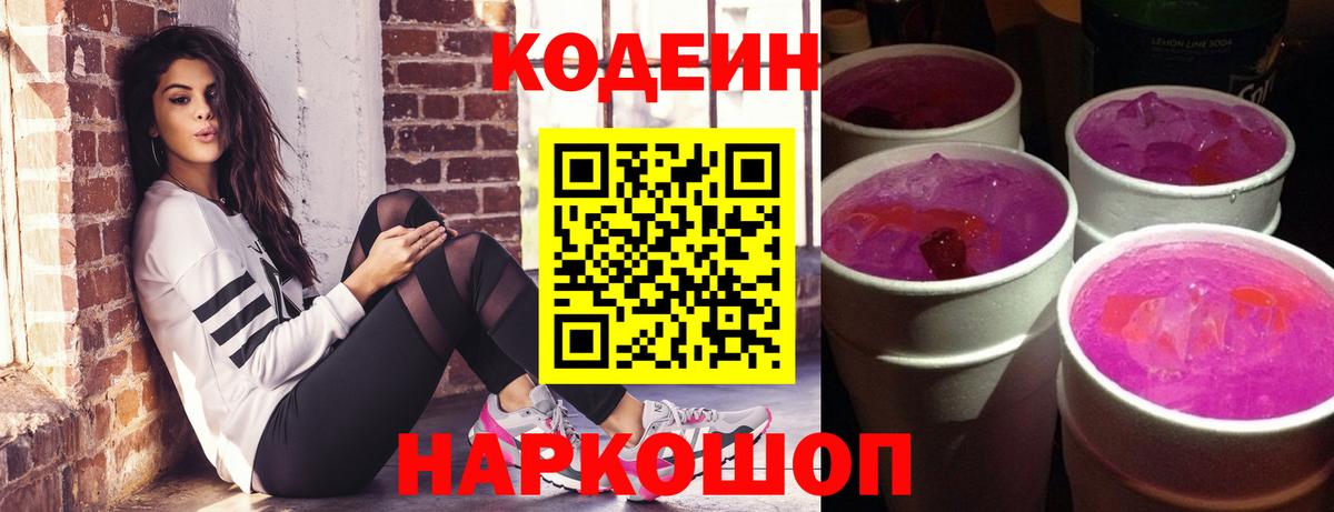Codein напиток Lean (лин) Курчатов